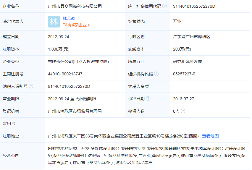 品众网络科技公司涉及服装零售 注册资本1000万