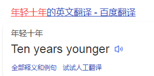 年轻十年用英语怎么说？Ten years younger