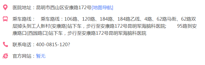 昆明军海脑科医院地理位置在哪？公立还是私立？