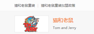 猫和老鼠童装官网-猫和老鼠童装品牌风格 加盟条件及加盟管理