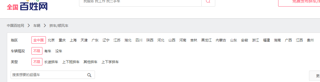 拼车网百姓网-百姓网拼车/顺风车频道