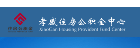 云梦县住房公积金查询怎么查？查询方法及联系电话