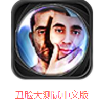 丑脸大测试中文版-丑脸大测试中文版下载 丑脸大测试软件功能