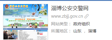 淄博公安交警网：提供政策法规、交通违法查询等信息 