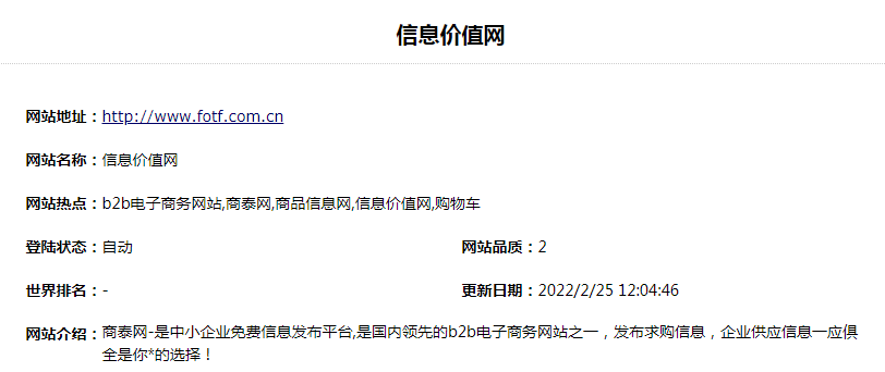 信息价值网是什么网站？信息价值网-商泰网b2b电商网站