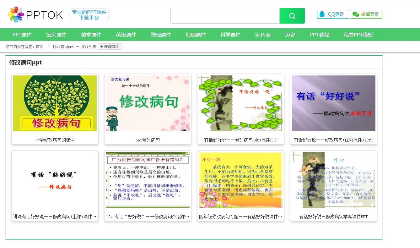 病句修改ppt课件在哪下载？修改病句课件下载网址