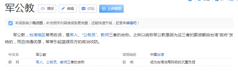 军公教是什么意思？军公教的待遇怎么样？