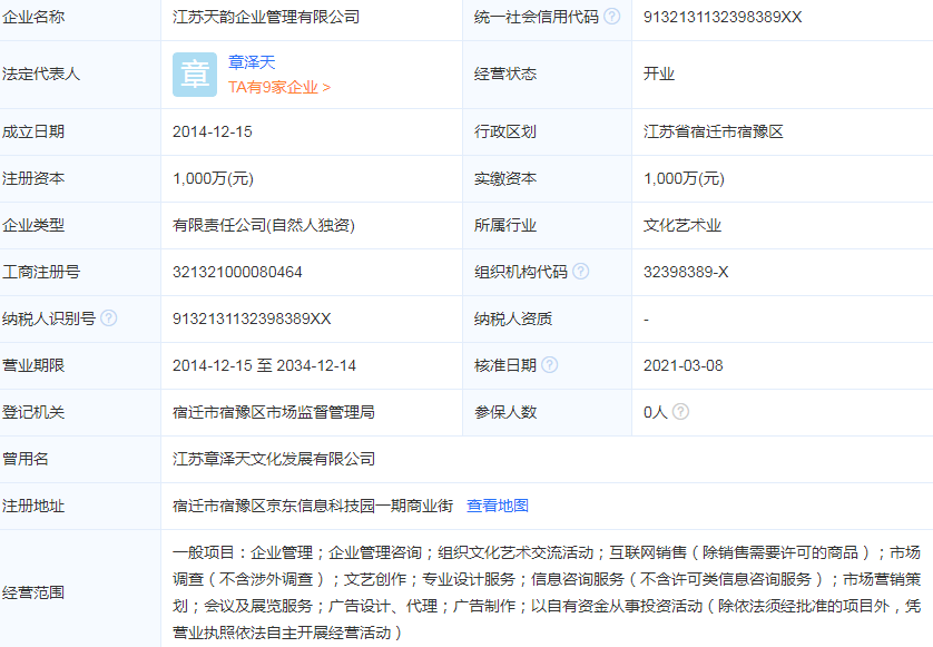 江苏章泽天文化发展有限公司 江苏天韵企业管理有限公司