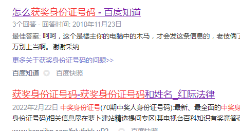 网上说可以查询获奖身份证号码的是不是骗人的？