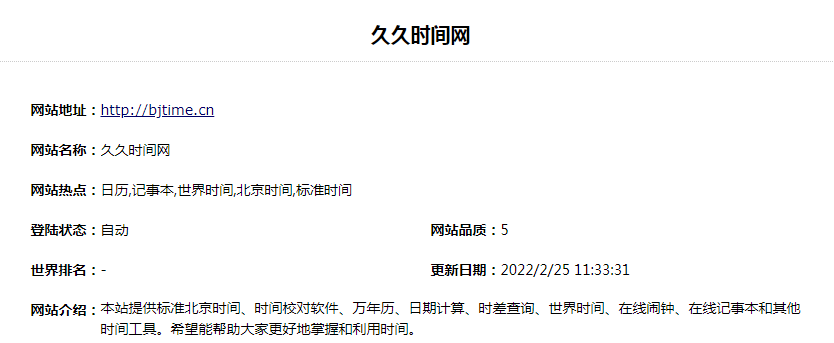 99时间网是什么网站？久久时间网时间校对软件