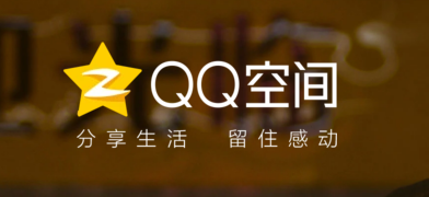 腾讯空间代码是什么？QQ空间代码装饰QQ空间用法