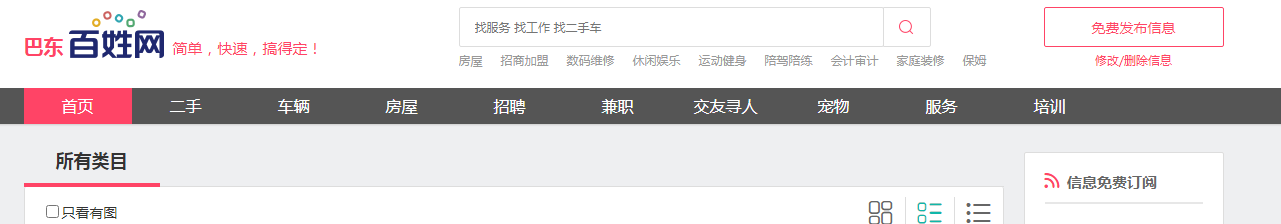 巴东百姓网：二手车买卖、房屋租售、求职交友等分类信息