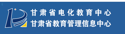 甘肃省招生办公室网址-甘肃招生办公室简介