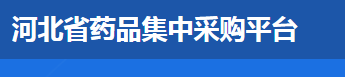 河北省药品集中采购网-河北省药品集中采购网简介