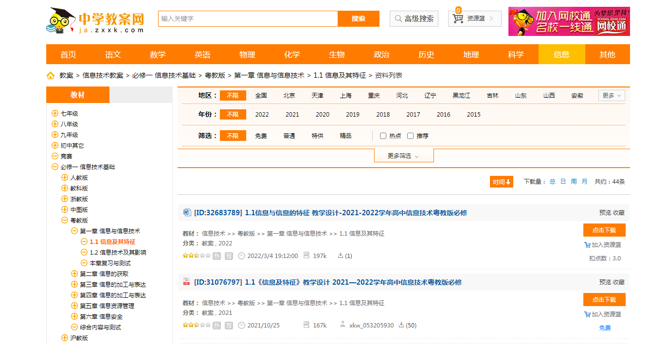 信息及其特征教案广东版在哪里找？教学设计资料大全