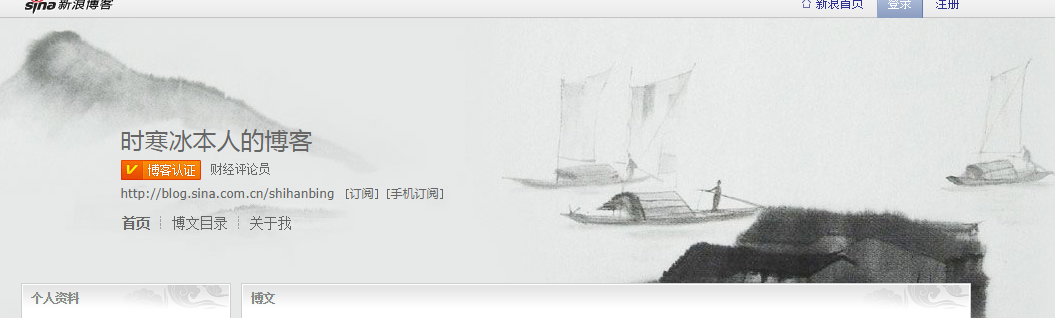 时寒冰新浪博客网址是多少？
