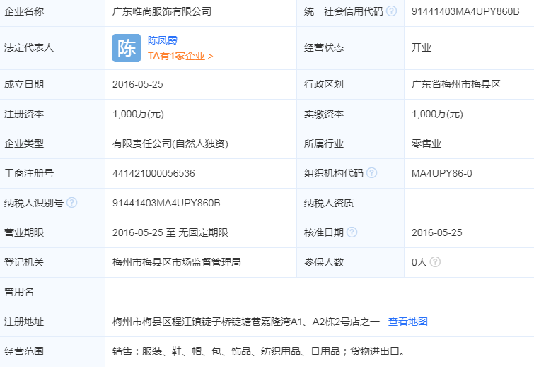 广东唯尚服饰有限公司：注册资本1000万 涉及服装销售