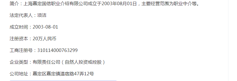 上海嘉定国信职业介绍有限公司怎么样？