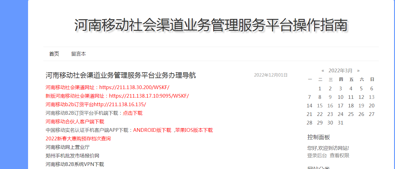 河南移动社会渠道服务管理平台业务办理导航