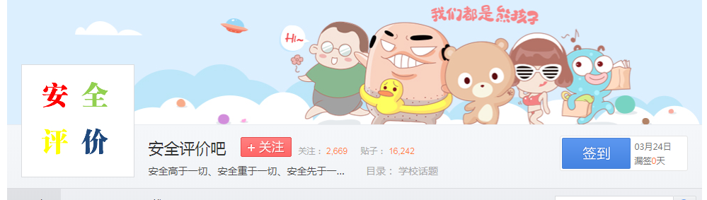 安全评价论坛网址是多少？