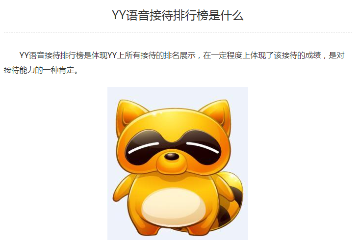 YY语音接待排行榜是什么？