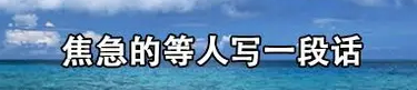 焦急的等人写一段话——例句