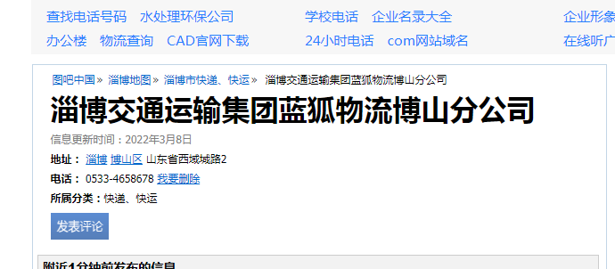 蓝狐快运淄博分公司地址在哪？联系电话是多少？