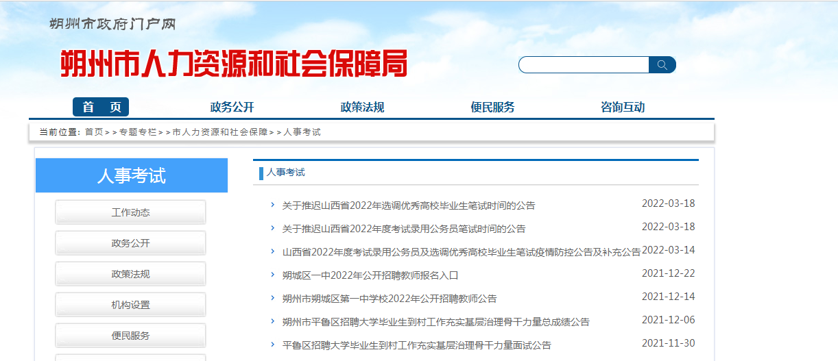 朔州人事人才网是什么？朔州市人力资源和社会保障局网址是多少？