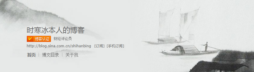 时寒冰新浪博客网址链接是多少？关注人气有多少？