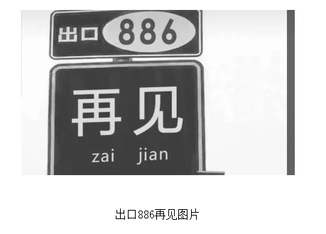 抖音里886图片哪里有？抖音上高速公路出口886再见图