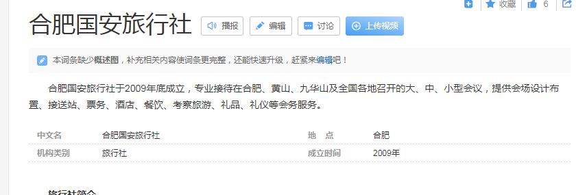 合肥国安旅行社什么时候成立的？机构类别是什么？