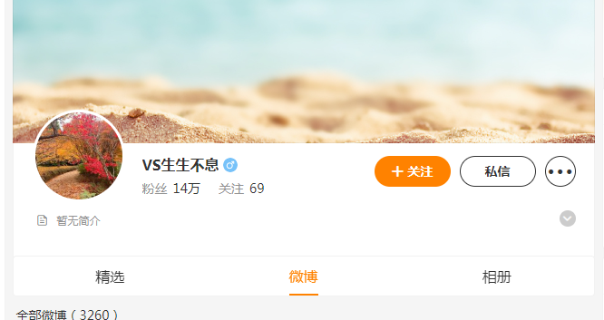 vs生生不息微博主页在哪？ vs生生不息新浪微博粉丝有多少？