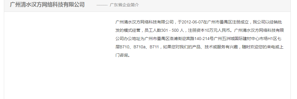 广州清水汉方网络科技有限公司简介 注册资本10万元人民币