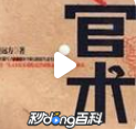 官术薛冰小说简介 官术这个小说主要讲的什么内容