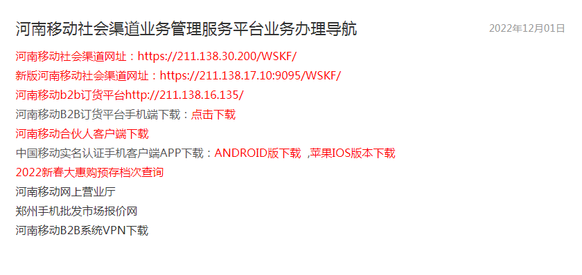 河南移动社会渠道业务管理服务平台服务平台信息汇总