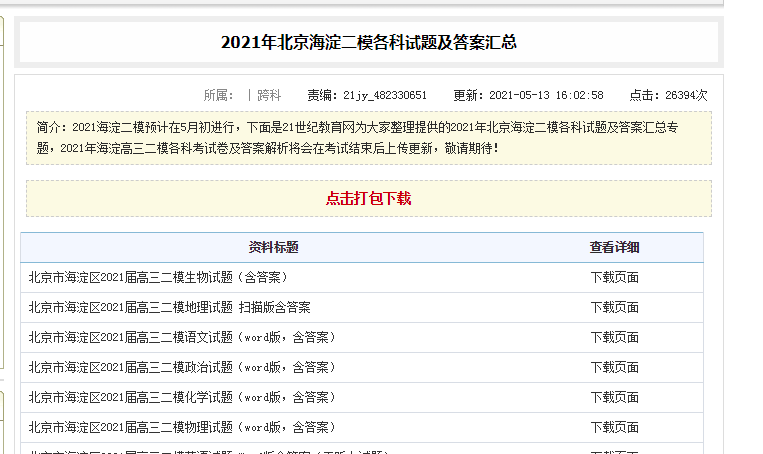 2021年北京海淀二模各科试题及答案汇总