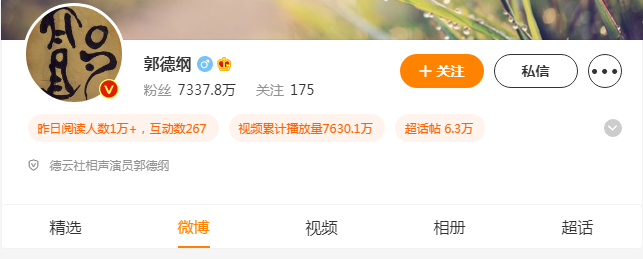 郭德纲微博粉丝有多少？郭德纲微博头像是什么字？