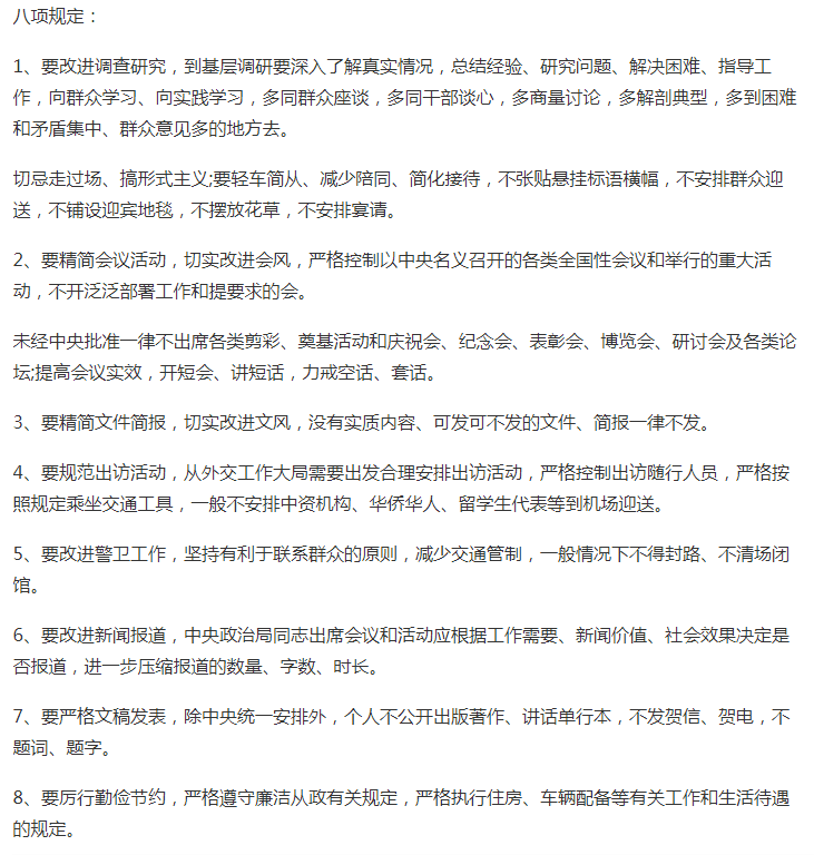 八项规定六项禁令是什么？八项规定六项禁令心得体会