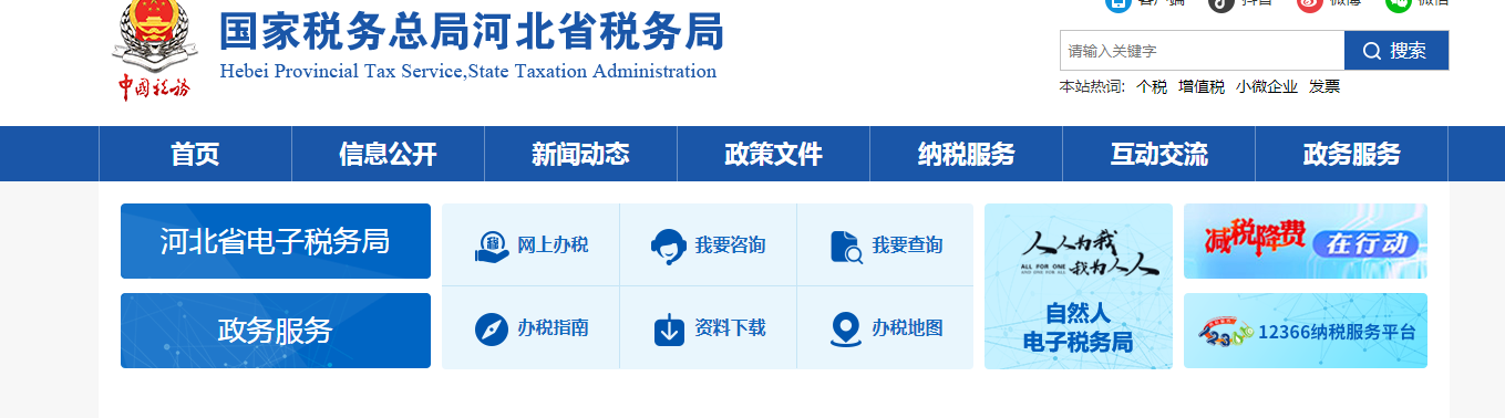 河北省国家税务局网上办税服务厅：综合性办税服务平台