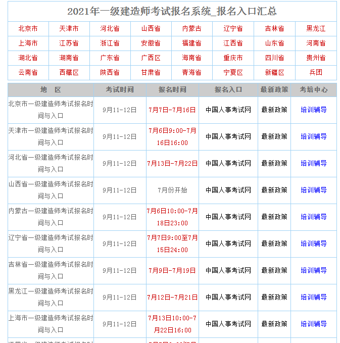 一键报名入口-2021年全国各地区一级建造师考试报名系统 