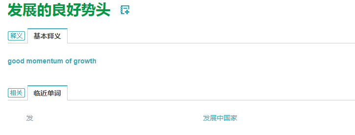 发展的良好势头的英文翻译 发展的良好势头英语怎么说？