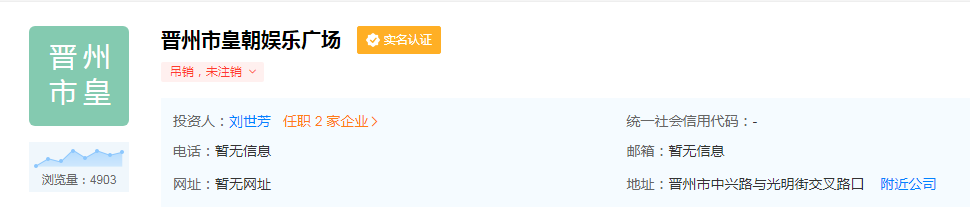 晋州皇朝娱乐广场简介 刘世芳为实际控制人