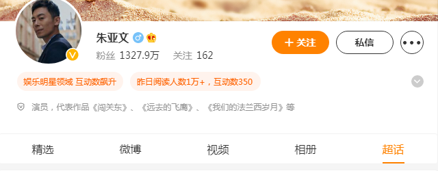 朱亚文微博的粉丝是多少？朱亚文微博超话社区