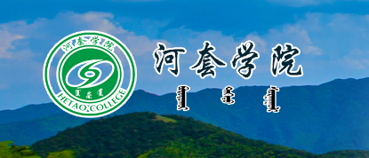 河套大学招聘-河套学院简介 河套学院的基本情况介绍