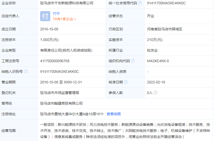 驻马店千宏新能源科技有限公司：涉及风力发电技术服务