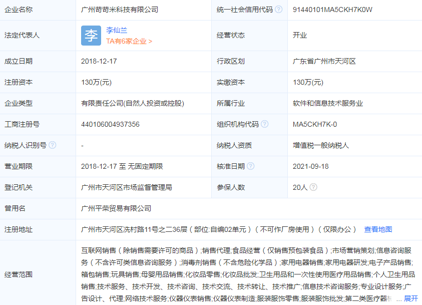 广州苛苛米科技有限公司：涉及电子产品销售