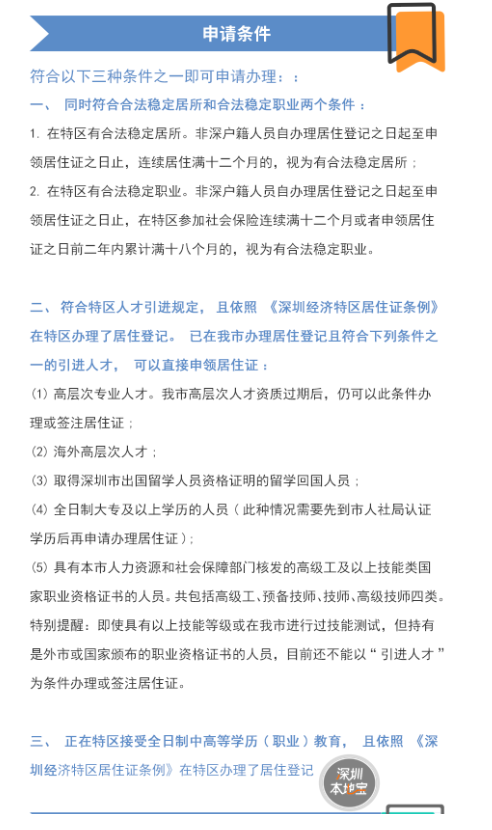 深圳市居住证综合信息网网址是什么？深圳居住证办理条件及流程