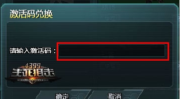 4399生死狙击如何使用礼包激活码？生死狙击礼包激活码使用方法？