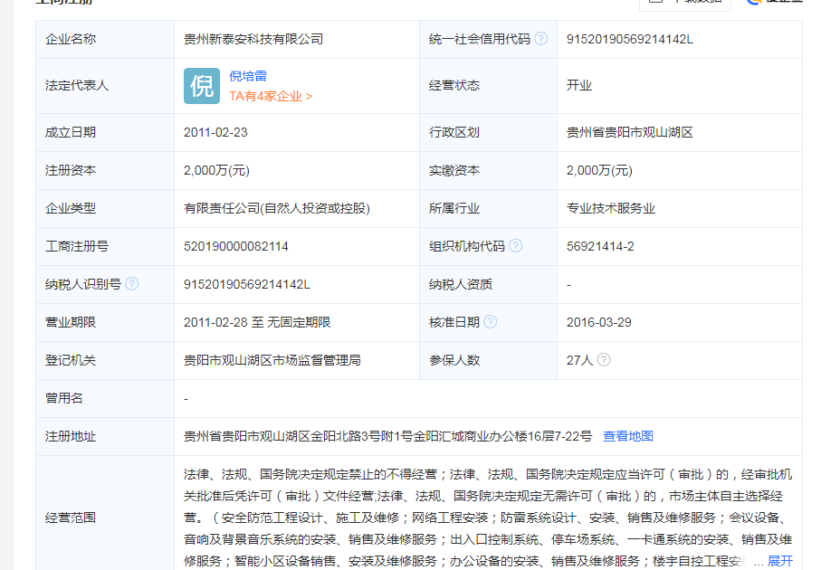 贵州新泰安科技有限公司简介