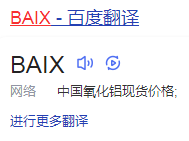 BAIX是什么意思？中国氧化铝现货价格